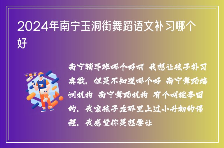 2024年南寧玉洞街舞蹈語文補(bǔ)習(xí)哪個好