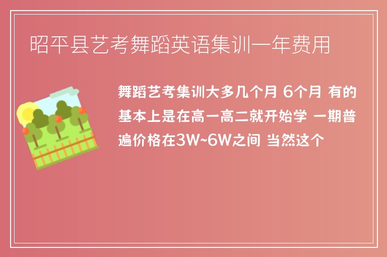 昭平縣藝考舞蹈英語(yǔ)集訓(xùn)一年費(fèi)用