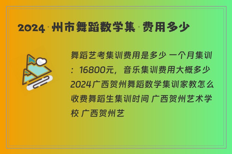 2024賀州市舞蹈數(shù)學(xué)集訓(xùn)費用多少