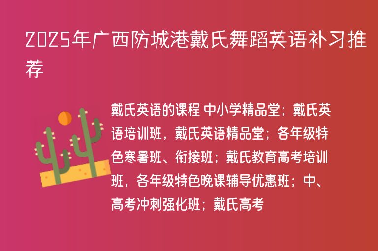 2025年廣西防城港戴氏舞蹈英語補(bǔ)習(xí)推薦