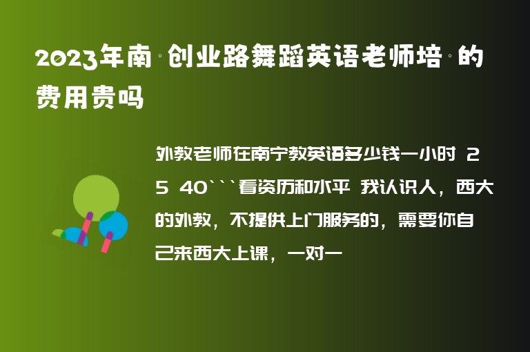 2023年南寧創(chuàng)業(yè)路舞蹈英語老師培訓(xùn)的費(fèi)用貴嗎