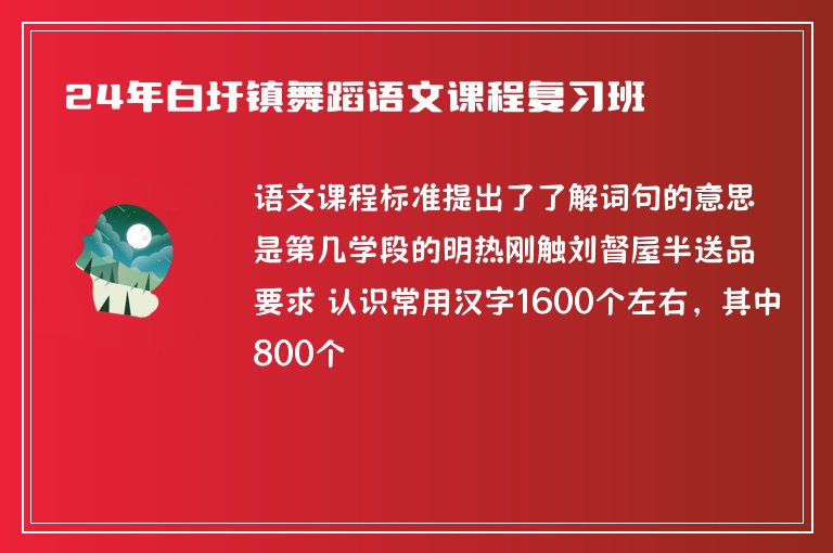 24年白圩鎮(zhèn)舞蹈語(yǔ)文課程復(fù)習(xí)班