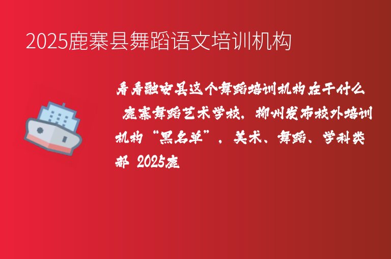 2025鹿寨縣舞蹈語文培訓(xùn)機構(gòu)