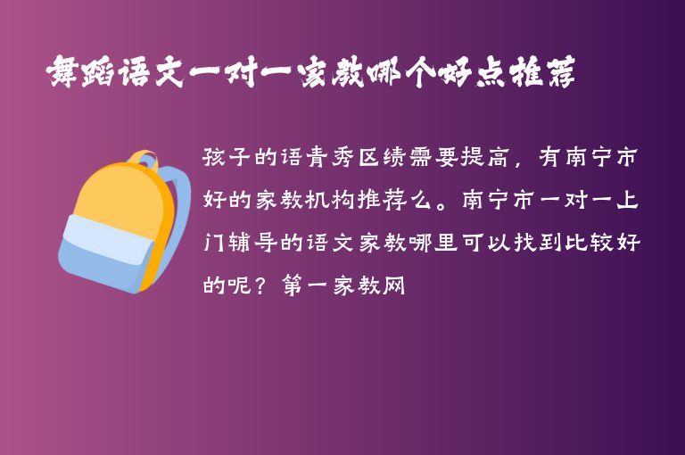 舞蹈語文一對一家教哪個(gè)好點(diǎn)推薦