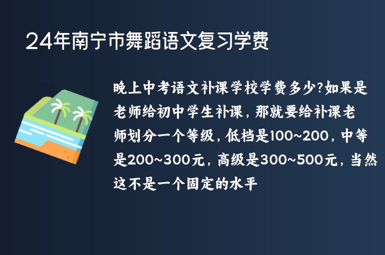 24年南寧市舞蹈語文復習學費