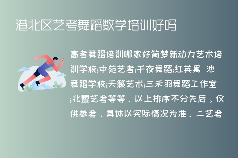 港北區(qū)藝考舞蹈數(shù)學培訓好嗎