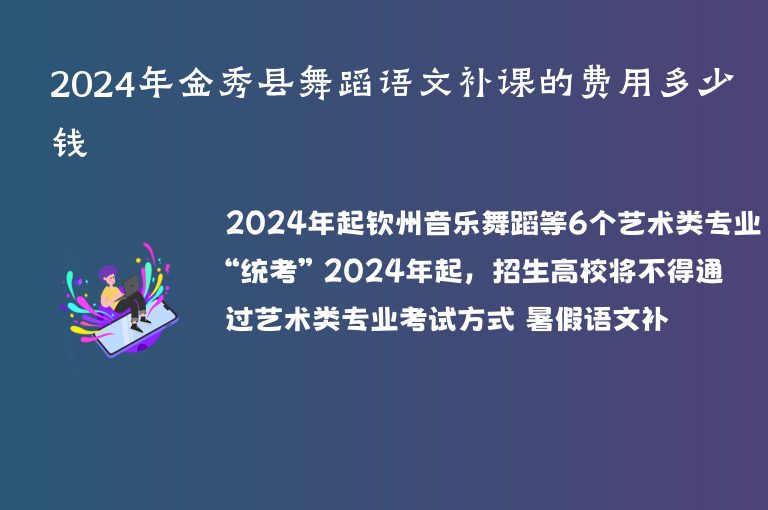 2024年金秀縣舞蹈語文補(bǔ)課的費(fèi)用多少錢