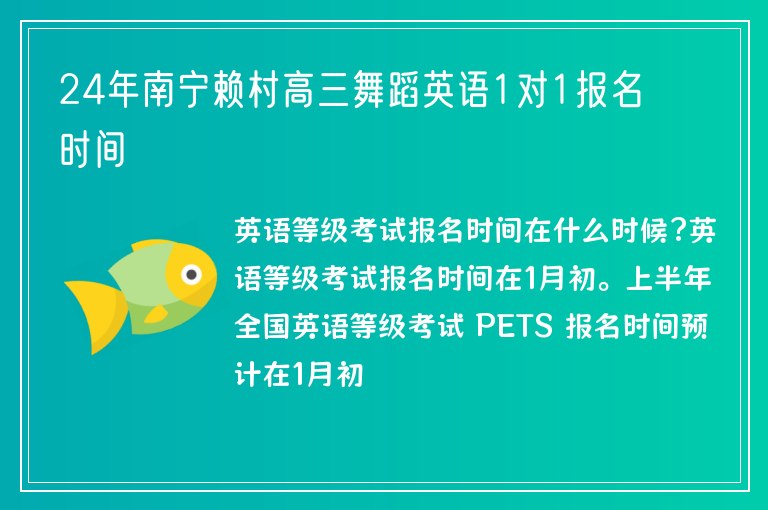 24年南寧賴村高三舞蹈英語1對(duì)1報(bào)名時(shí)間