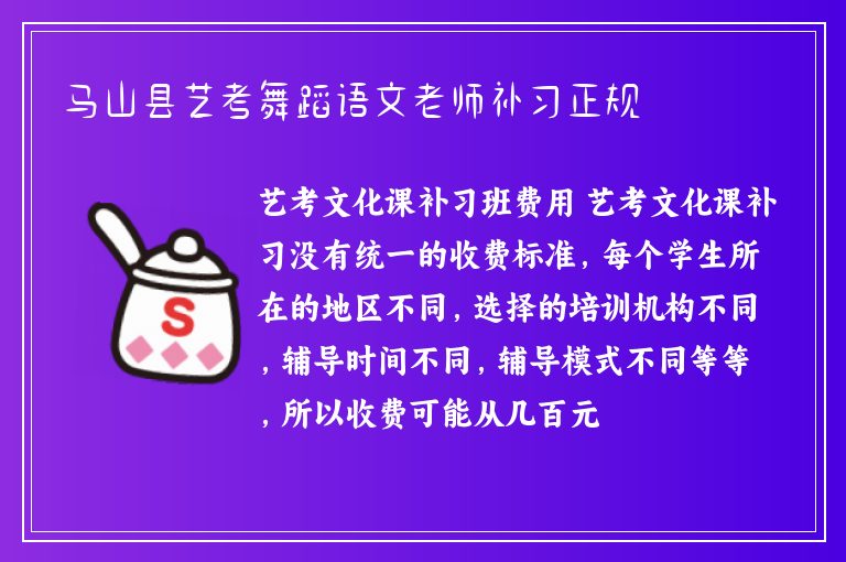 馬山縣藝考舞蹈語文老師補習正規(guī)