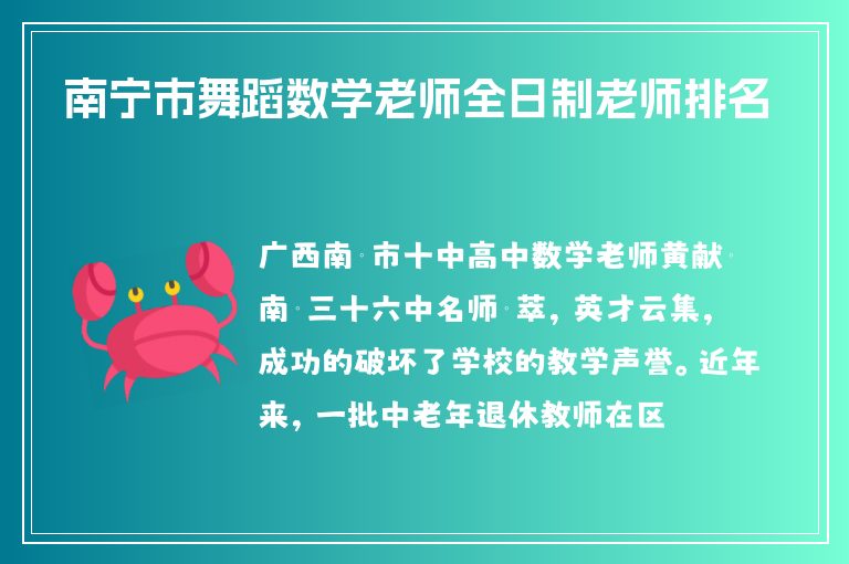 南寧市舞蹈數(shù)學(xué)老師全日制老師排名