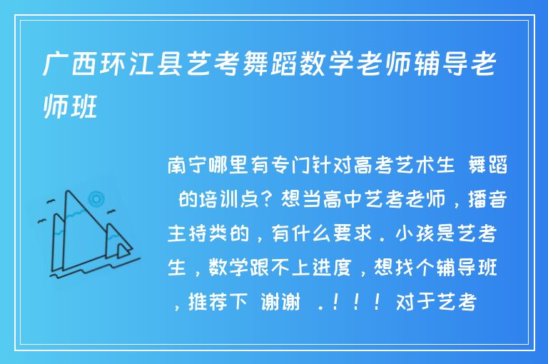 廣西環(huán)江縣藝考舞蹈數(shù)學(xué)老師輔導(dǎo)老師班