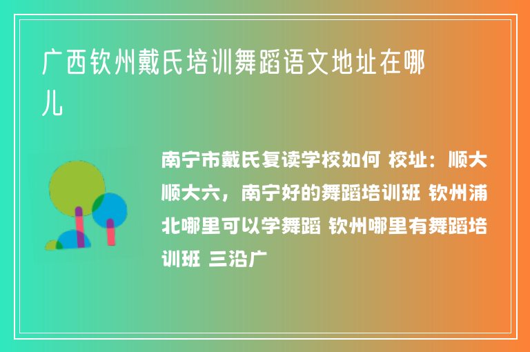 廣西欽州戴氏培訓(xùn)舞蹈語文地址在哪兒