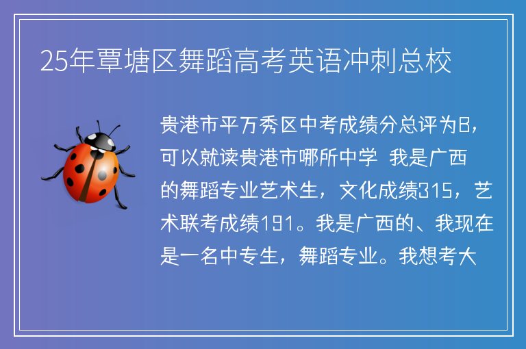 25年覃塘區(qū)舞蹈高考英語沖刺總校