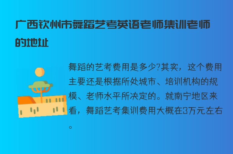 廣西欽州市舞蹈藝考英語老師集訓(xùn)老師的地址