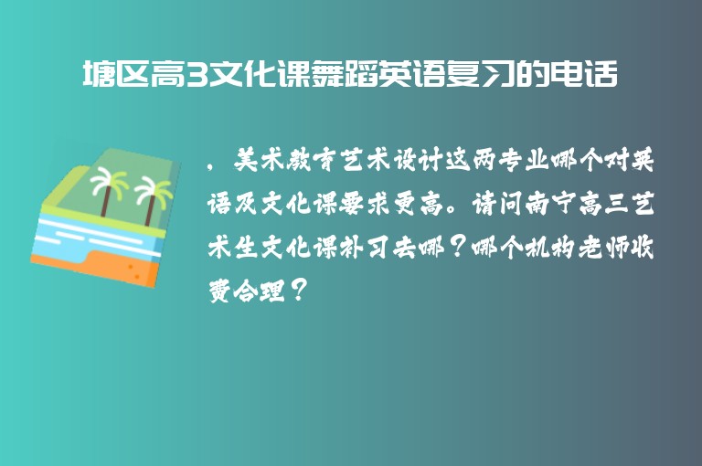 覃塘區(qū)高3文化課舞蹈英語(yǔ)復(fù)習(xí)的電話