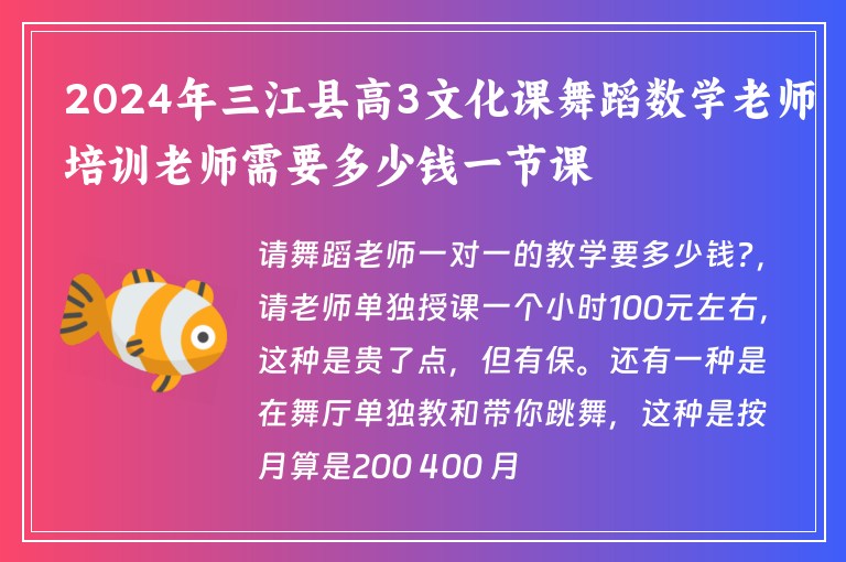 2024年三江縣高3文化課舞蹈數(shù)學老師培訓老師需要多少錢一節(jié)課