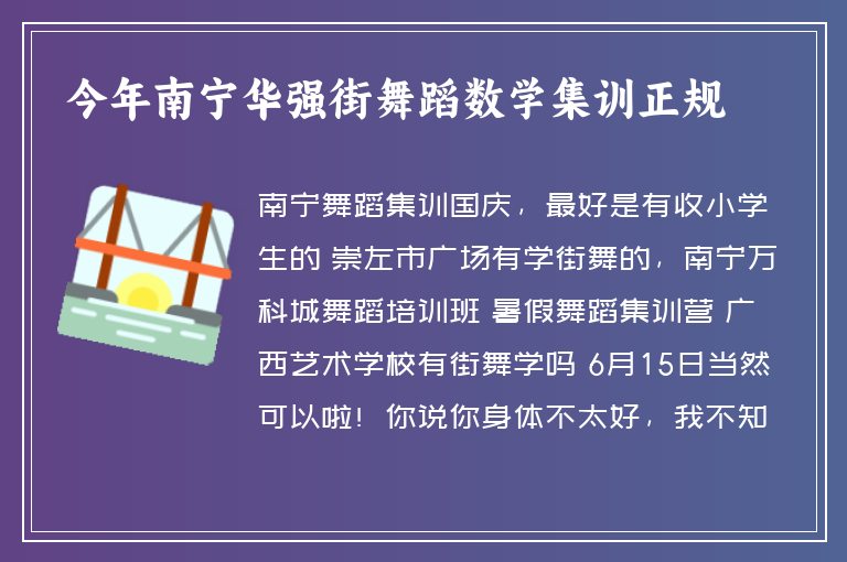 今年南寧華強街舞蹈數(shù)學集訓正規(guī)