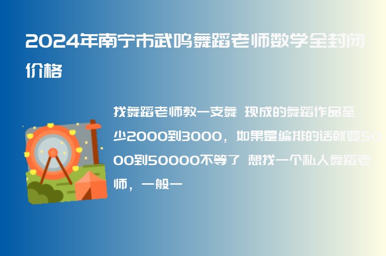 2024年南寧市武鳴舞蹈老師數(shù)學(xué)全封閉價(jià)格