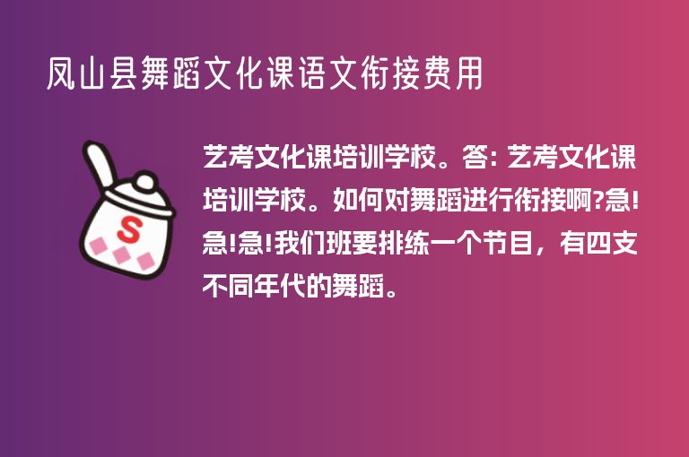 鳳山縣舞蹈文化課語(yǔ)文銜接費(fèi)用