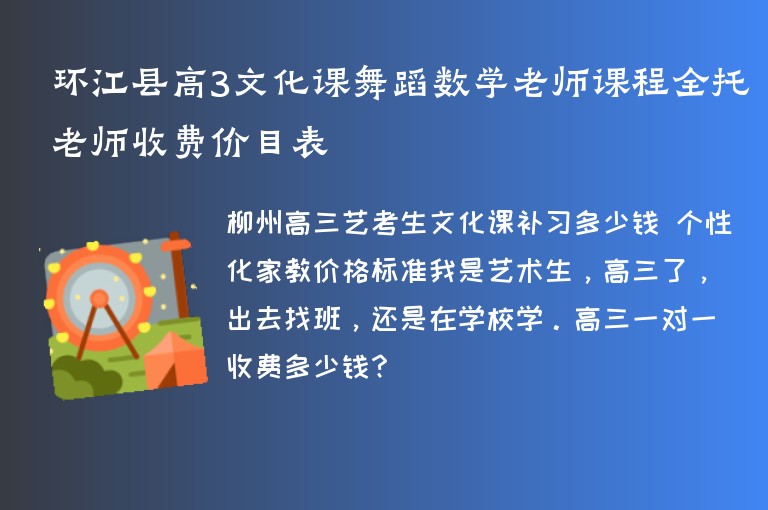 環(huán)江縣高3文化課舞蹈數(shù)學老師課程全托老師收費價目表