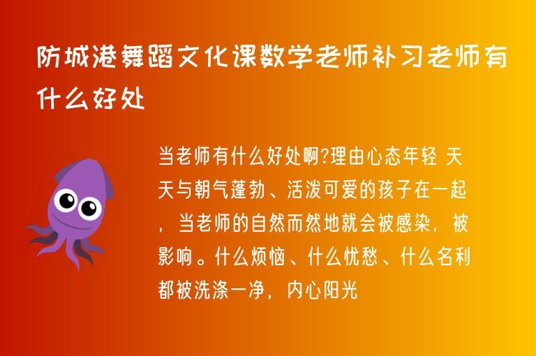 防城港舞蹈文化課數(shù)學(xué)老師補習(xí)老師有什么好處