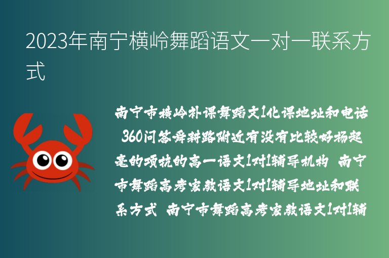 2023年南寧橫嶺舞蹈語文一對一聯(lián)系方式