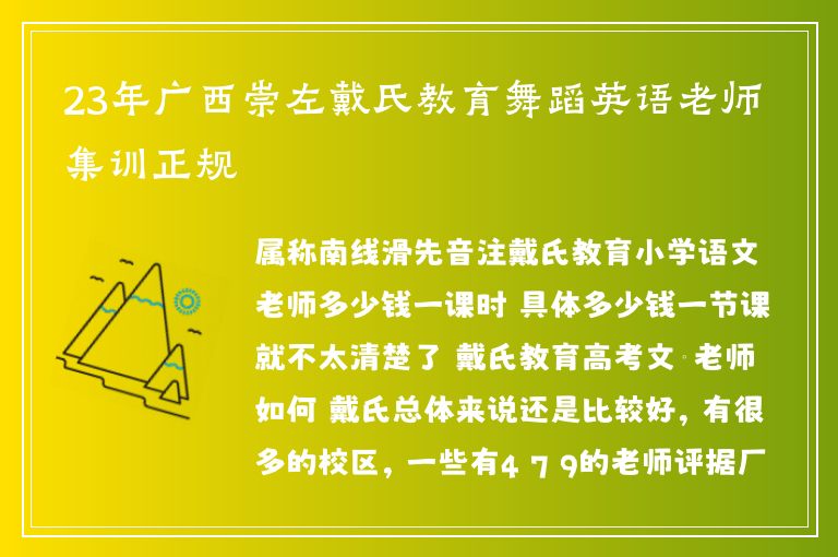 23年廣西崇左戴氏教育舞蹈英語老師集訓正規(guī)