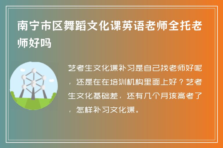 南寧市區(qū)舞蹈文化課英語(yǔ)老師全托老師好嗎