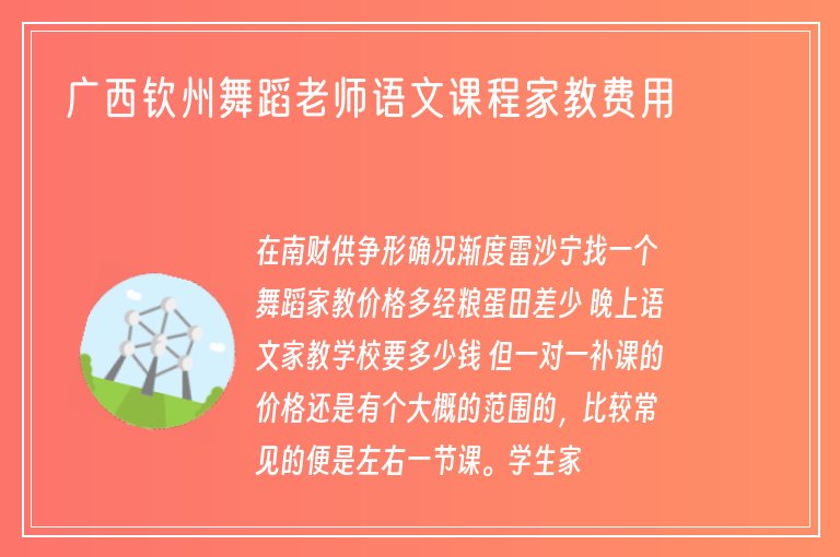 廣西欽州舞蹈老師語(yǔ)文課程家教費(fèi)用