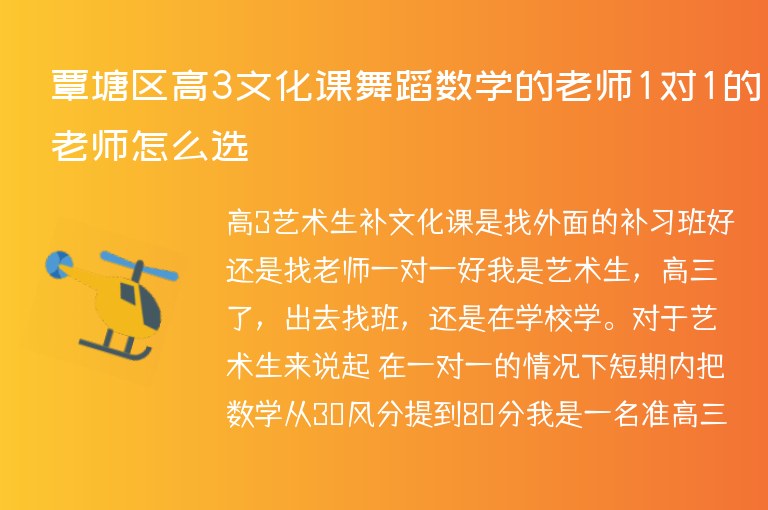 覃塘區(qū)高3文化課舞蹈數(shù)學(xué)的老師1對(duì)1的老師怎么選