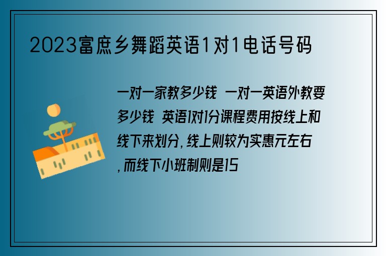 2023富庶鄉(xiāng)舞蹈英語1對1電話號碼