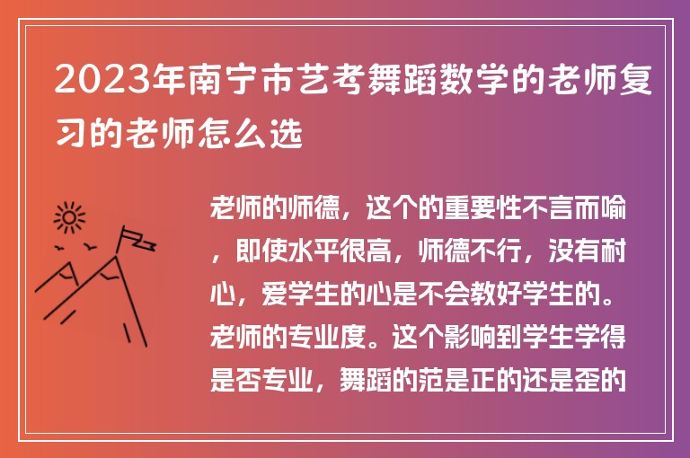 2023年南寧市藝考舞蹈數(shù)學(xué)的老師復(fù)習(xí)的老師怎么選