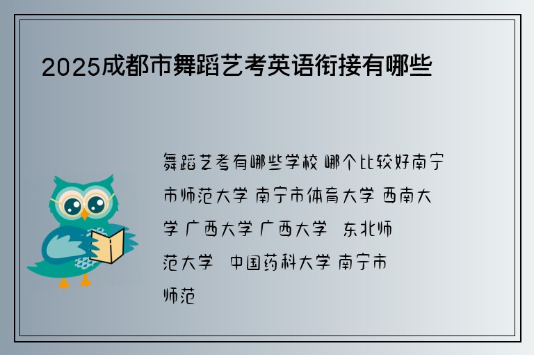 2025成都市舞蹈藝考英語銜接有哪些