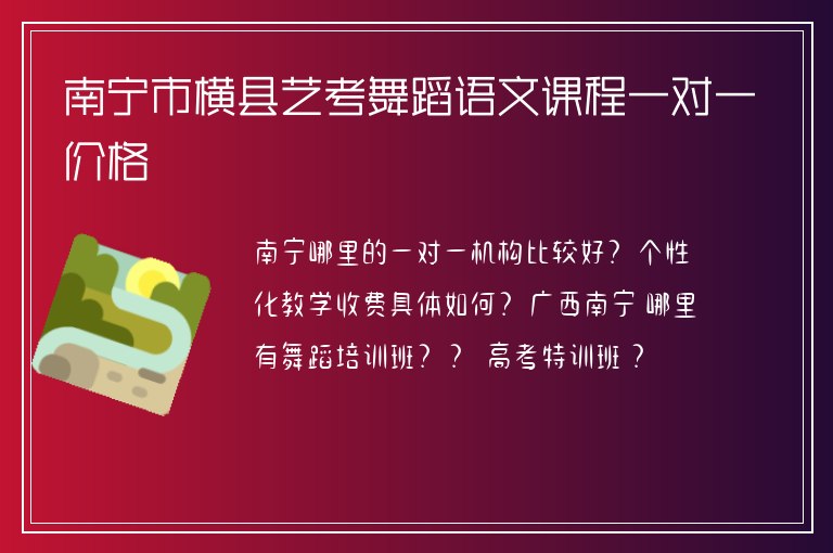 南寧市橫縣藝考舞蹈語文課程一對一價格