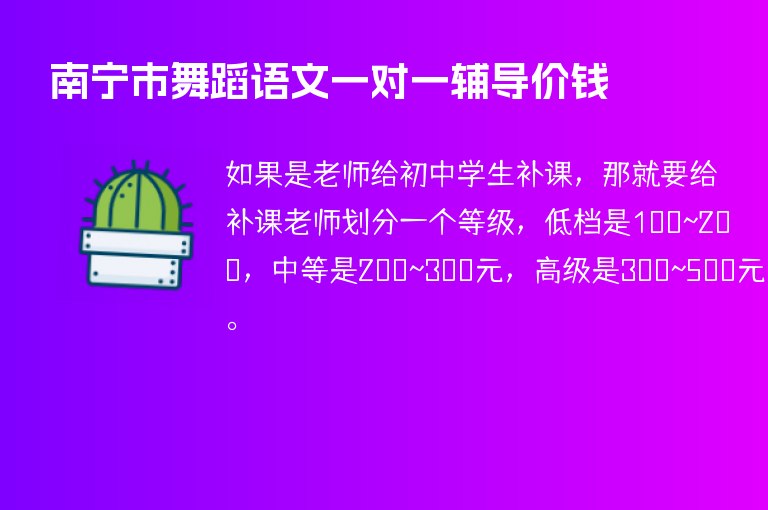 南寧市舞蹈語文一對一輔導(dǎo)價錢