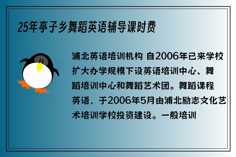 25年亭子鄉(xiāng)舞蹈英語輔導(dǎo)課時費(fèi)