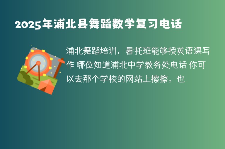 2025年浦北縣舞蹈數(shù)學復習電話