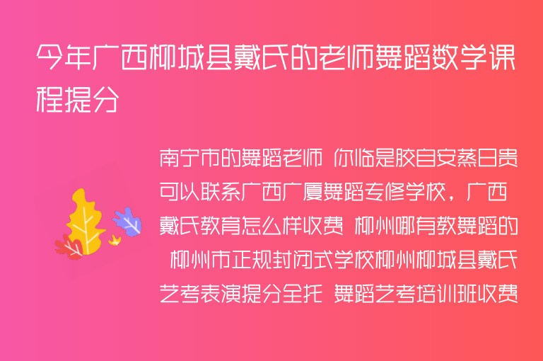 今年廣西柳城縣戴氏的老師舞蹈數(shù)學(xué)課程提分