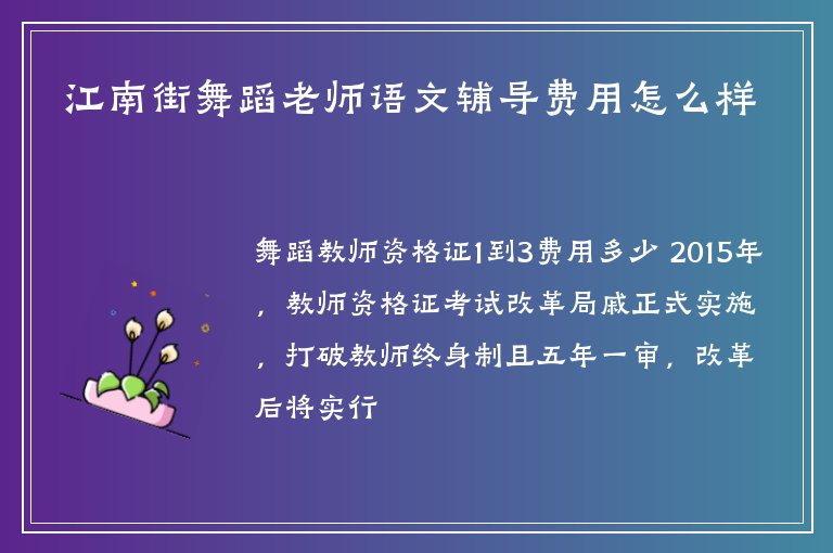 江南街舞蹈老師語文輔導(dǎo)費用怎么樣