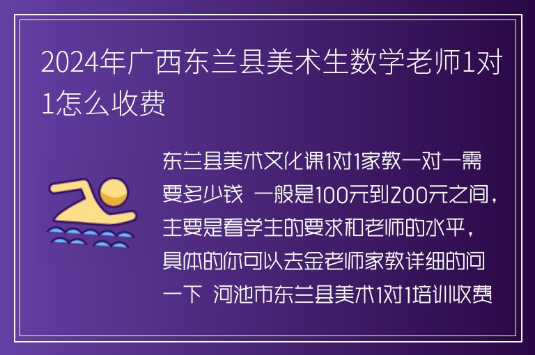 2024年廣西東蘭縣美術(shù)生數(shù)學(xué)老師1對(duì)1怎么收費(fèi)