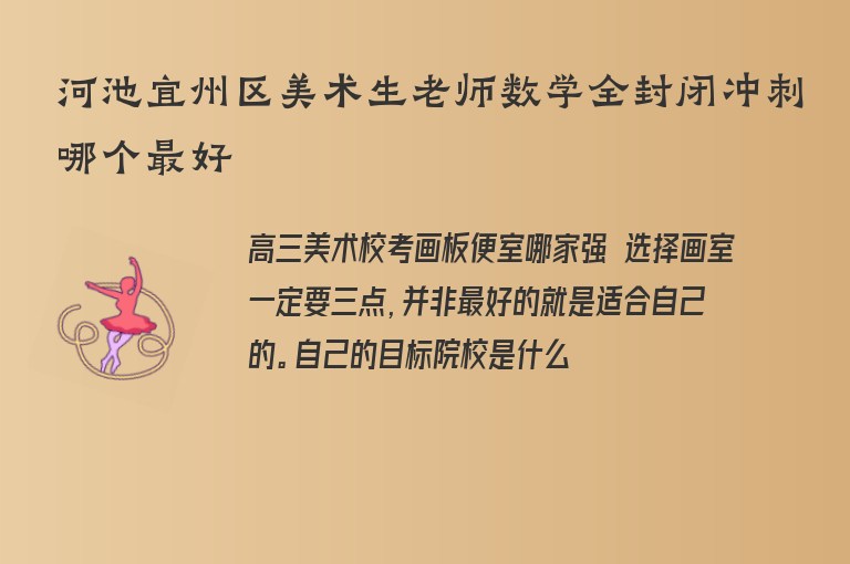 河池宜州區(qū)美術(shù)生老師數(shù)學(xué)全封閉沖刺哪個(gè)最好