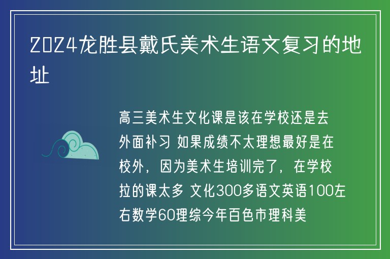 2024龍勝縣戴氏美術(shù)生語文復(fù)習(xí)的地址