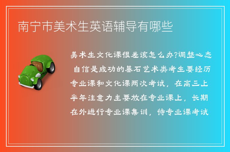 南寧市美術(shù)生英語輔導(dǎo)有哪些