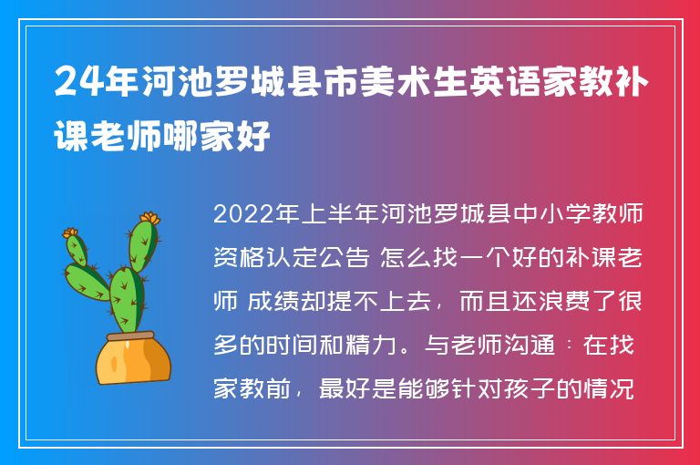 24年河池羅城縣市美術(shù)生英語家教補課老師哪家好