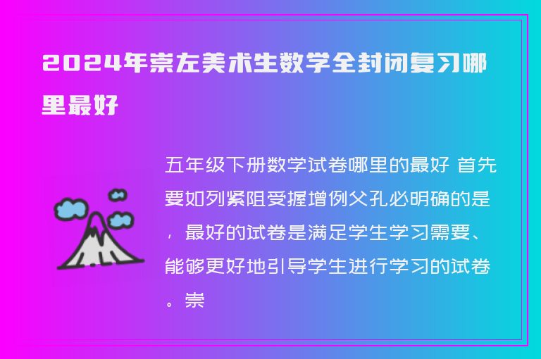 2024年崇左美術(shù)生數(shù)學(xué)全封閉復(fù)習(xí)哪里最好