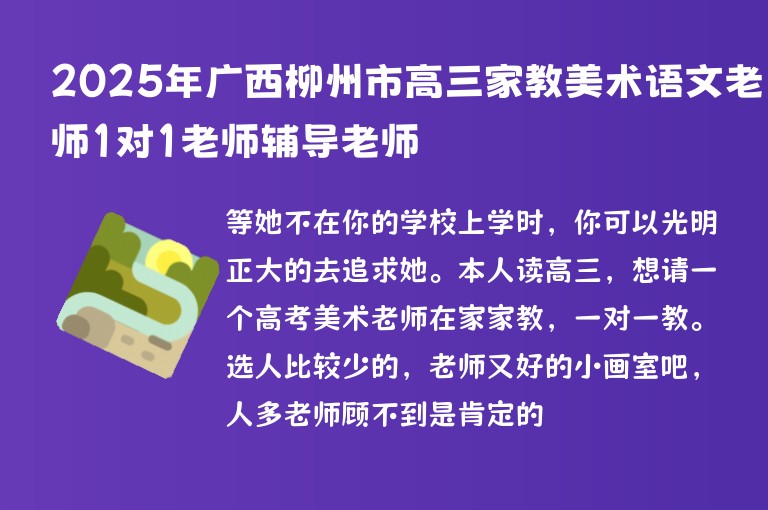 2025年廣西柳州市高三家教美術(shù)語文老師1對1老師輔導(dǎo)老師