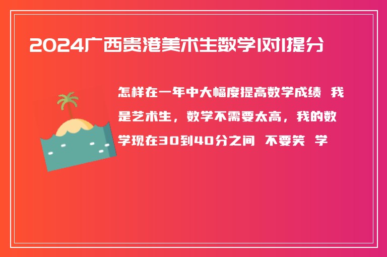 2024廣西貴港美術生數(shù)學1對1提分