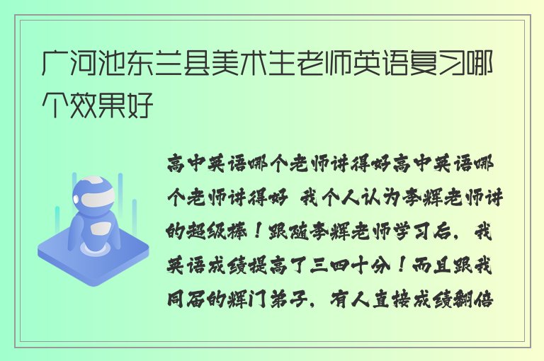 廣河池東蘭縣美術(shù)生老師英語(yǔ)復(fù)習(xí)哪個(gè)效果好