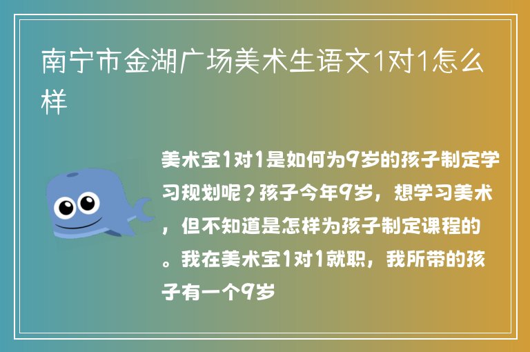 南寧市金湖廣場美術(shù)生語文1對1怎么樣