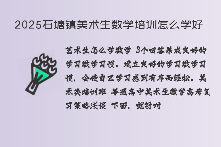 2025石塘鎮(zhèn)美術(shù)生數(shù)學(xué)培訓(xùn)怎么學(xué)好